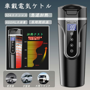 車載電気ケトル 40℃～100℃ 450ml 温度調節 カーポット 大容量カー用＆トラック用 DC12V/24V 加熱長時間保温 湯沸し器湯 車中泊 お茶