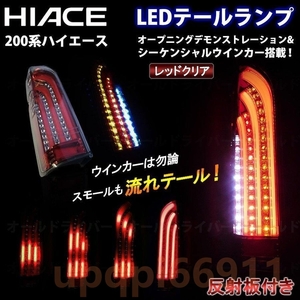 ハイエース 200系 LED テールランプ 流れる 二点セット テールライト デモンストレーション オープニングモーション シーケンシャル 電装
