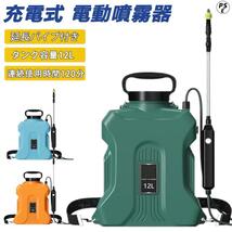 噴霧器 充電式 12L 電動噴霧器 自動噴霧器 バッテリー式 除草剤 害虫駆除 農薬 消毒 肥料 圧力調整可 急速充電 家庭用 園芸用 3色_画像1