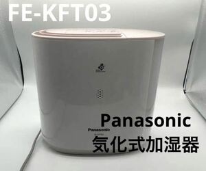 2020年製 Panasonic 気化式加湿器 FE-KFT03 パナソニック