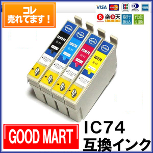 IC74 エプソンインクカートリッジ 互換 EPSON インク エプソンプリンターインク IC4CL74 【5000円～送料無料】