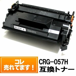 CRG-057H キャノントナーカートリッジ 互換【4000円～送料無料】