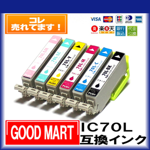 IC70L (増量) エプソンインクカートリッジ 互換 EPSON インク エプソンプリンターインク【5000円～送料無料】