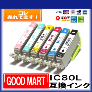 IC80L エプソンインクカートリッジ互換 EPSON インク プリンターインク 【5000円～送料無料】