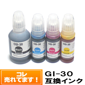 【単品】GI-30 キャノンインクボトル互換 （7000円～送料無料）G7030 G6030 G5030 GM4030 GM2030