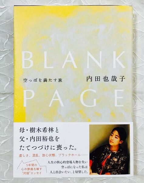 【ほぼ未使用】ＢＬＡＮＫ　ＰＡＧＥ　空っぽを満たす旅