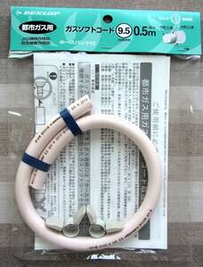 **[ unused unopened ] Dunlop Home Pro daktsu city gas gas soft code ( inside diameter 9.5mm) hose band attaching 0.5m 3374**