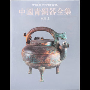 [ middle . blue copper vessel complete set of works ] Y14506 publication China writing thing publish company Zaimei 