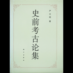 【史前考古論集】 Y8683 書籍 科学出版社 中国 在銘