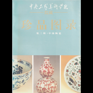 【珍品図録】 Y8702 書籍 中央工藝美術学院 第三揖 中国陶 中国 在銘