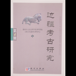 【辺疆考古研究 4輯】 Y8709 書籍 王立新 科学出版 中国 在銘