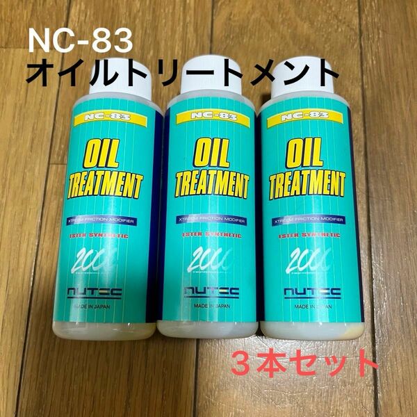 NC-83オイル･トリートメント 100ml 3本セット