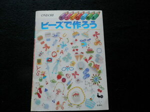 【手づくりの絵本】ビーズで作ろう　雄鶏社　昭和レトロ　昭和58年