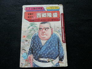 【学研まんが人物日本史】西郷隆盛　官軍の総大将　まんが/太田じろう