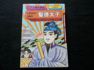 【学研まんが人物日本史】聖徳太子　仏教伝来と法隆寺　まんが/ムロタニツネ象　昭和レトロ