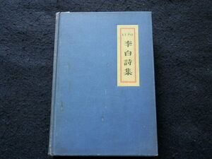 【希少】英譯　李白詩集　昭和十年初版　古書英語本洋書