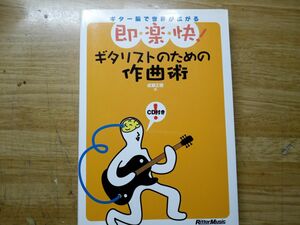 即・楽・快！　ギタリストのための作曲術