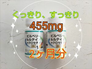 ■□激安セール！□■ビルベリー＆ルテイン＋クロセチン EX★★455mg×60粒　2本★60日分【おまけ】タオルハンカチ＆マスク