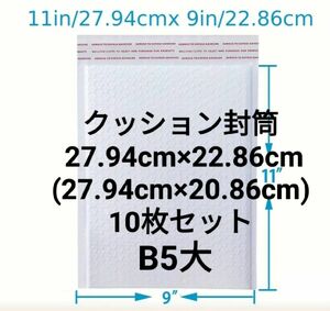 クッション封筒 B5大 (27.94×20.86cm)10枚セット