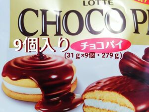 チョコパイ 9個入り