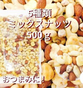 5種類 ミックスナッツ 500ｇ( バタピー スナックピーナッツ アーモンド カシューナッツ ジャイアントコーン)