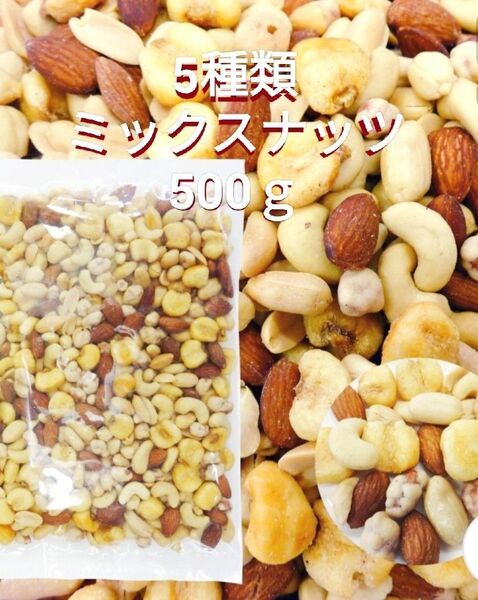 5種類 塩味ミックスナッツ 500ｇ 落花生 スナックピーナッツ アーモンド カシューナッツ ジャイアントコーン