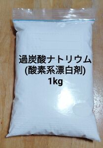 酸素系漂白剤(過炭酸ナトリウム)1kg