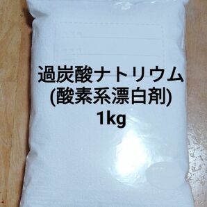 酸素系漂白剤(過炭酸ナトリウム)1kg