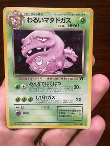 ポケモンカード 旧裏 わるいマタドガス