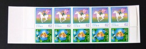 1991年・記念切手-ふみの日(切手帳ペーン表紙付)