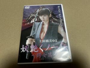 妖艶くノ一伝シリーズdvd 麻美ゆま　蒼井そら　　　　　　倖田梨紗　二宮沙樹　鈴木ミント　松島かえで　原紗央莉