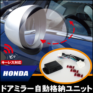 新品 ドアミラー 自動 格納 開閉 キーレス 車 JF1 対応 ホンダ HONDA 用 Ｎ-BOX　