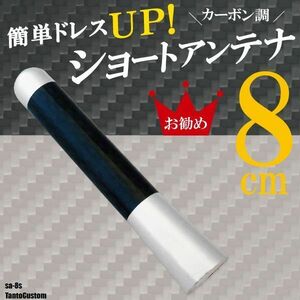 ショートアンテナ 8cm カーボン仕様 ダイハツ タントカスタム 汎用 車 銀 シルバー DAIHATSU パーツ 外装 受信 簡単取り付け ナビ ヘリカル