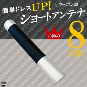 ショートアンテナ 8cm カーボン仕様 ダイハツ MAX 汎用 車 銀 シルバー DAIHATSU パーツ 外装 受信 簡単取り付け ナビ ヘリカル