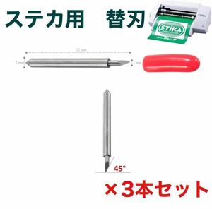 ローランド社ステカ 交換用替刃　45度３本セット　sv-8