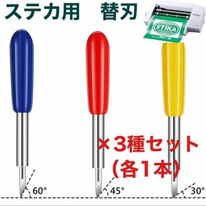 ローランド社ステカ 交換用替刃 互換品 3種類各1本 計3本