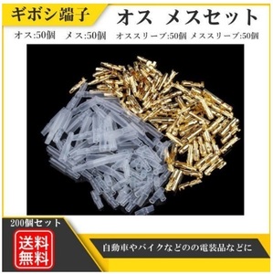 ギボシ 端子 丸型 (オス・メス) 計200個セット スリーブ 電工 圧着 端子 車 バイク 配線 送料無料 Y20226b