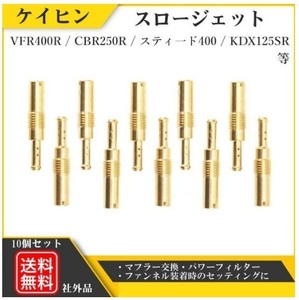 キャブレター スロージェット パイロットジェット ケイヒン 10個 32-55 VFR400R/750R RVF400 CR80/85/125/250R スティード400/600 Y20226d