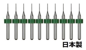 おためし特価 0.6mm 極細 超硬 精密ドリル10本組 削れ最高です！おまけ付き 精度抜群 マイクロ精密ドリル お試し特価 お試し特値