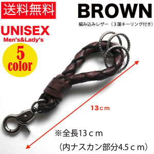 【新品】 ブラウン 編み込みレザーキーホルダー 本革 レザー 3連リング付き UNISEX ペアルック リンクコーデ 12/14
