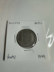アルジェリア 20フラン 1949年 km91 (外国 貨幣 硬貨 古銭 コイン 雑銭 海外 外国銭 アンティーク)
