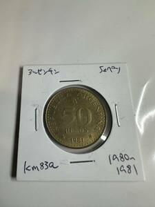 アルゼンチン 50ペソ 1981年 km83a (外国 貨幣 硬貨 古銭 コイン 雑銭 海外 外国銭 アンティーク)