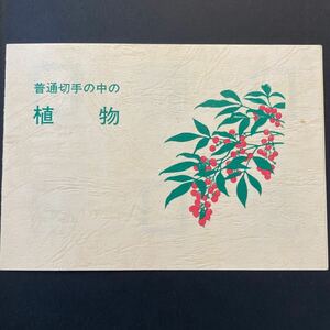 普通切手の中の植物　小型シート