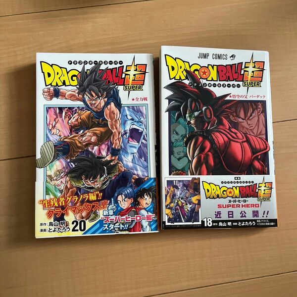 ドラゴンボール超（スーパー）　２０ （ジャンプコミックス） 鳥山明／原作　とよたろう／漫画　18巻　セットで