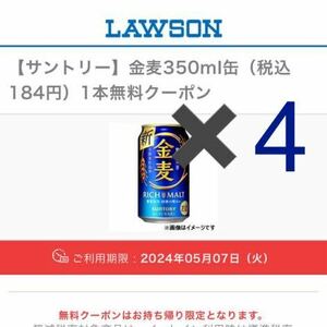 4本　ローソン　金麦　350ml ビール　酒 クーポン 無料引換券 コンビニ