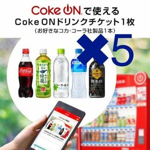 5本　コークオン Coke ON ドリンクチケット（お好きなコカ・コーラ社製品1本）　クーポン　無料引換券