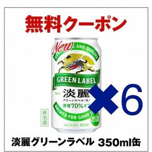 【6本】セブンイレブン キリン 淡麗系(缶350ml) 無料引換券 クーポン セブン キリンビール 淡麗