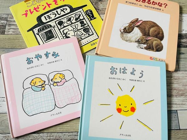 おはよう おやすみ 絵本 4冊セット まとめ売り