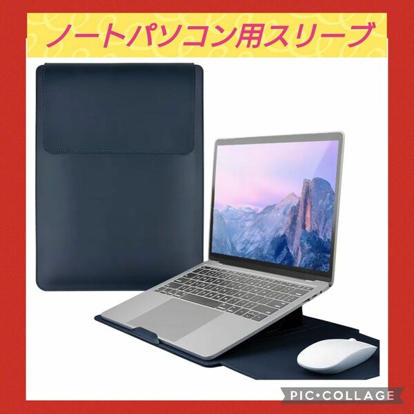 ノートパソコン用スリーブ 軽量撥水 スタンド機能付き 耐衝撃ノートPCカバー　842