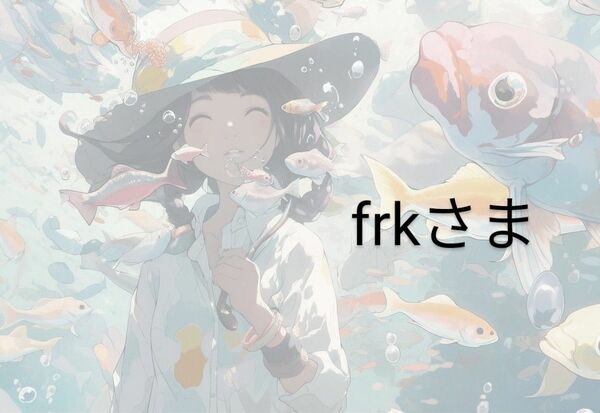 frk様